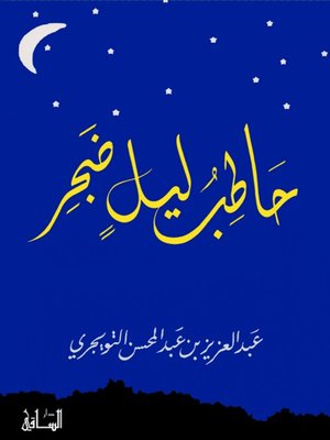 cover image of حاطب ليل ضجر